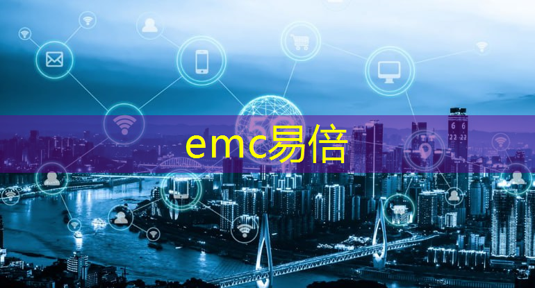 <strong>emc易倍体育官方网站：创新服务智慧城市</strong>