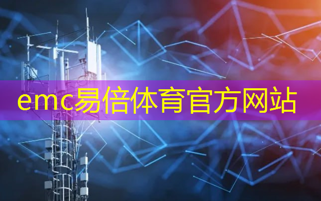 <strong>emc易倍体育官方网站：云技术驱动行业创新，华为云携手客户伙伴加速土耳其零售数字化</strong>