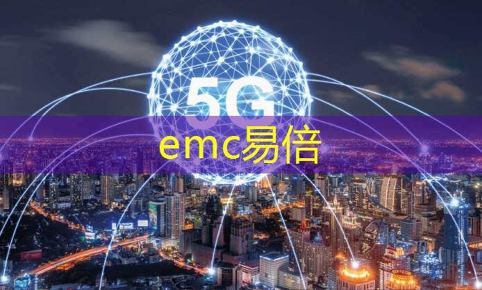 emc易倍：软控智能物流