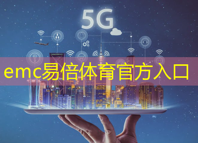 emc易倍体育官方网站：华为5g时代智慧城市