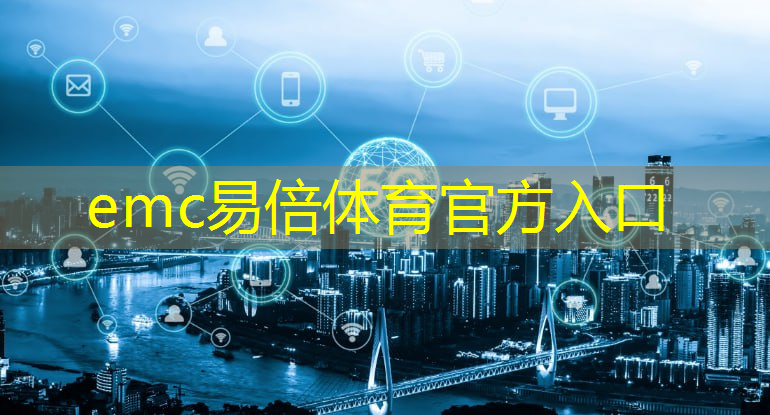 emc易倍体育官方入口：甘肃陇南5g建设及智慧城市