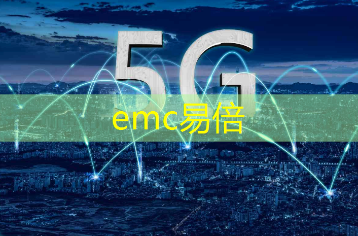 emc易倍：智能物流及管理系统课程设计