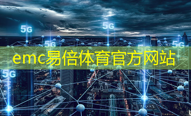 emc易倍体育官方入口：走进海尔净水5G智能互联工厂