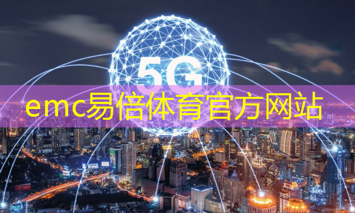 emc易倍体育官方入口：移动互联网5g风口怎么用