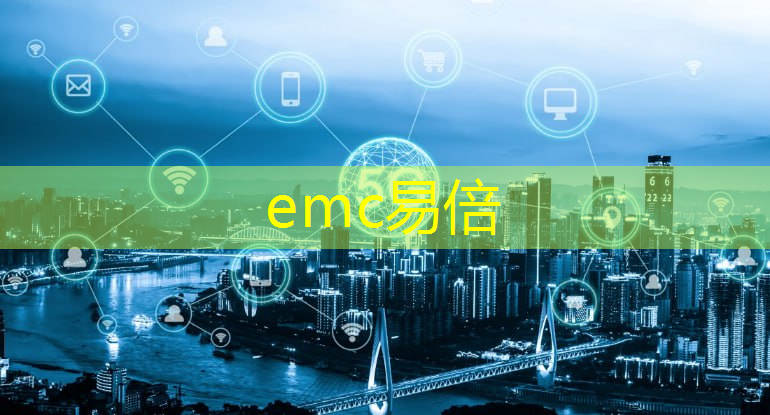 emc易倍体育官方网站：留坝智慧城市