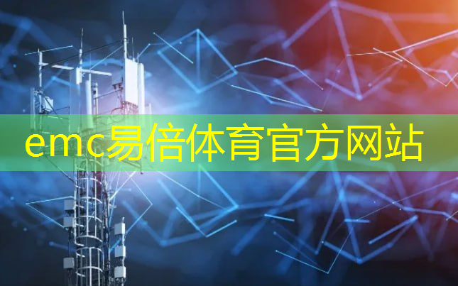 emc易倍体育官方入口：通信与广电建造师智慧城市前景