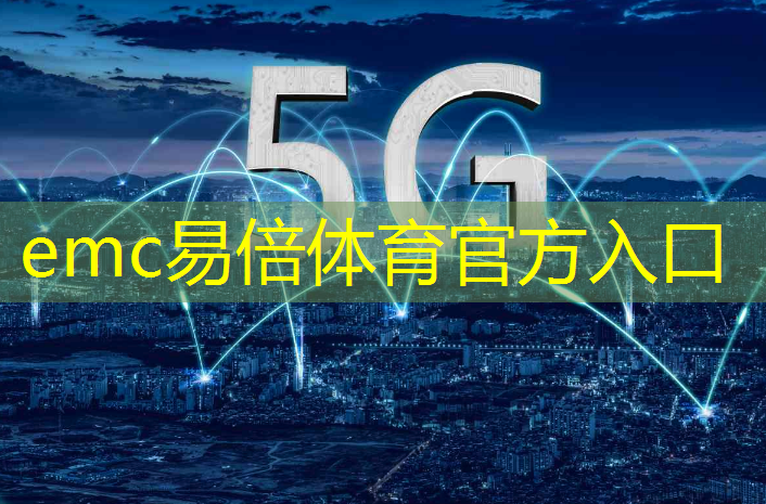 emc易倍体育官方入口：苹果会在5g万物互联尴尬吗