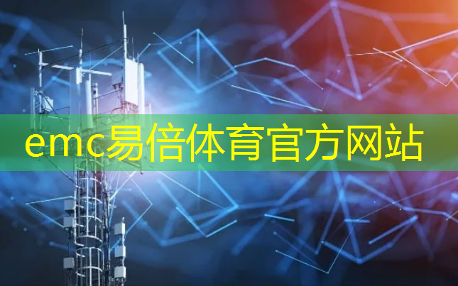 emc易倍体育官方入口：杭泰数字能源开发中心