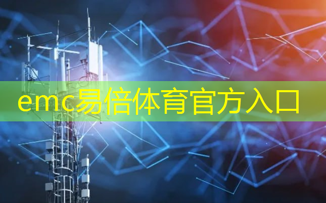 emc易倍体育官方入口：泾县电信工业互联网