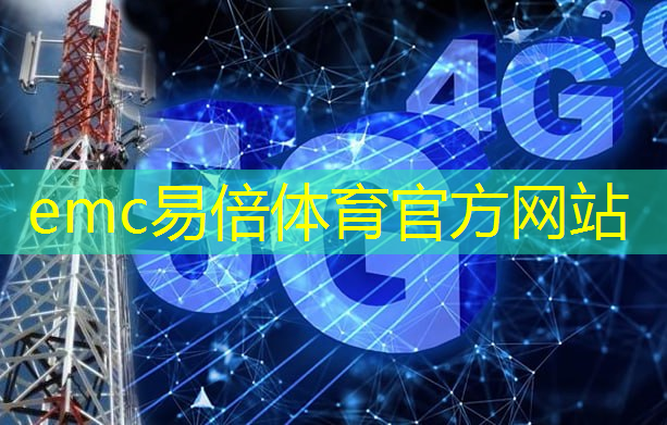 <strong>emc易倍体育官方入口：中国移动5g互联互通</strong>