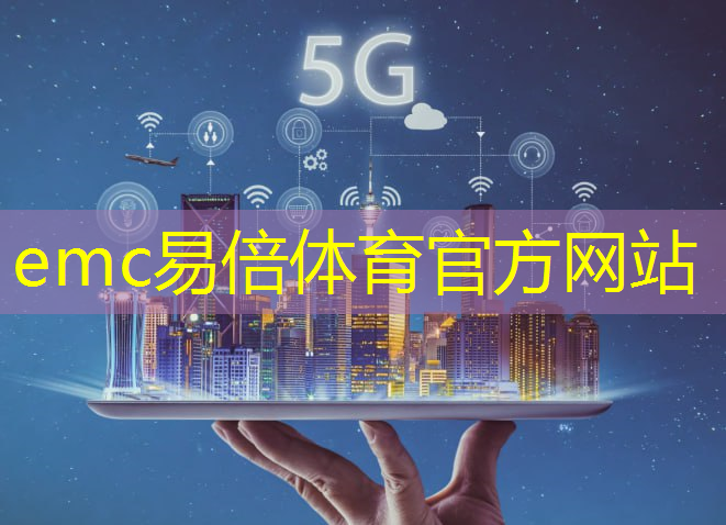 emc易倍体育官方网站：工业互联网5g定调方案