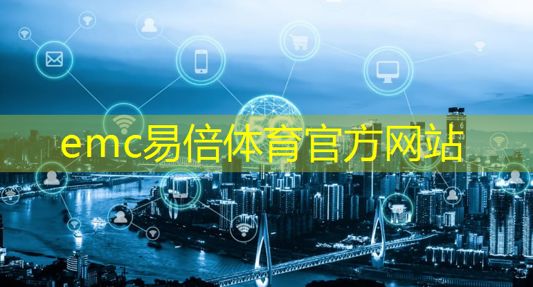 emc易倍体育官方入口：中国移动5g 工业互联网平台解决方案