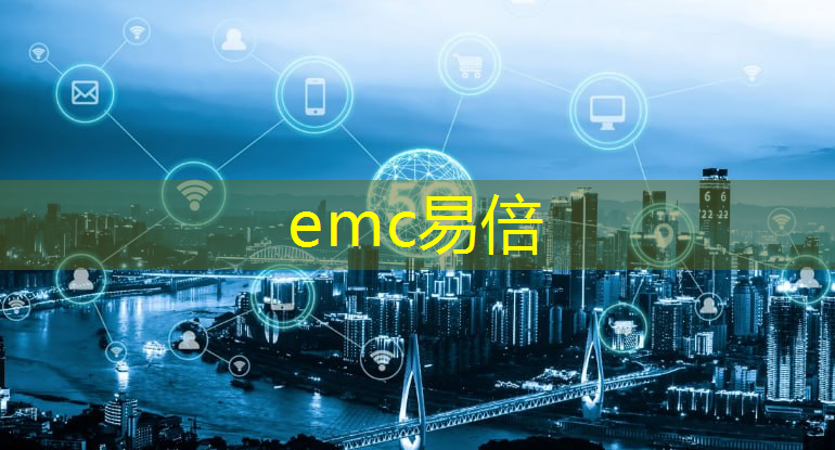 emc易倍体育官方网站：5g工业互联网高峰论坛开幕