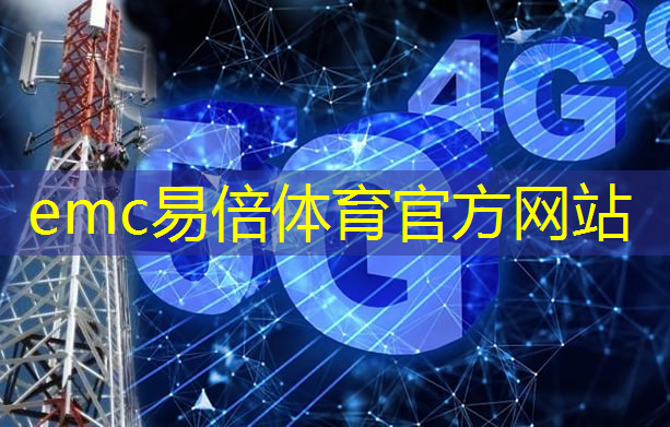 <strong>emc易倍体育官方网站：贵州5g智慧城市承包</strong>