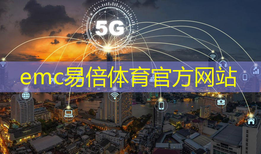 emc易倍体育官方网站：电脑5g显示无互联网连接