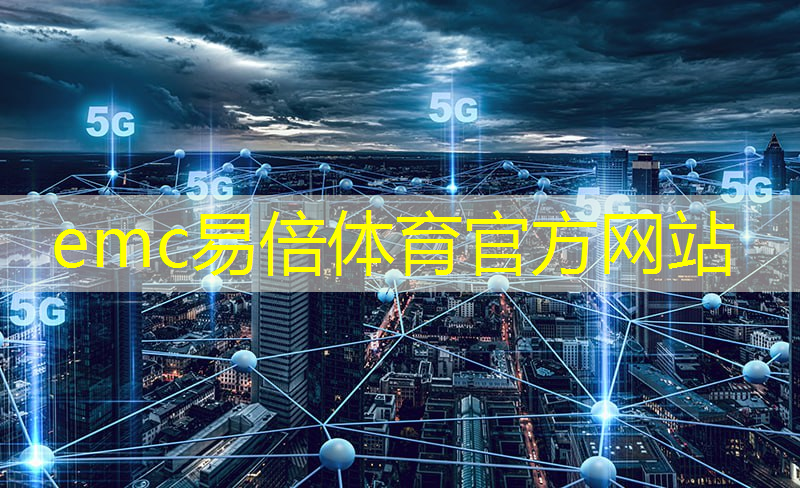 emc易倍体育官方网站：福州智能物流机器人系统