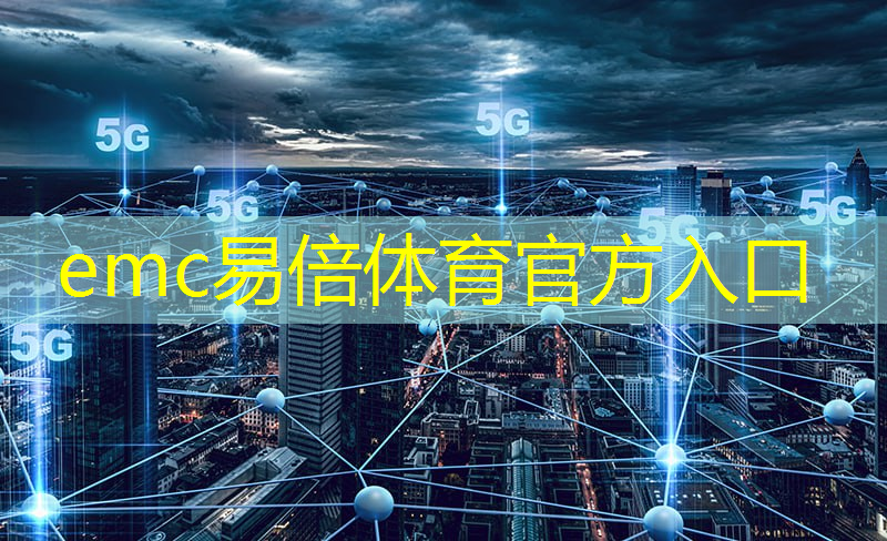 emc易倍体育官方网站：智慧城市建设的可持续性