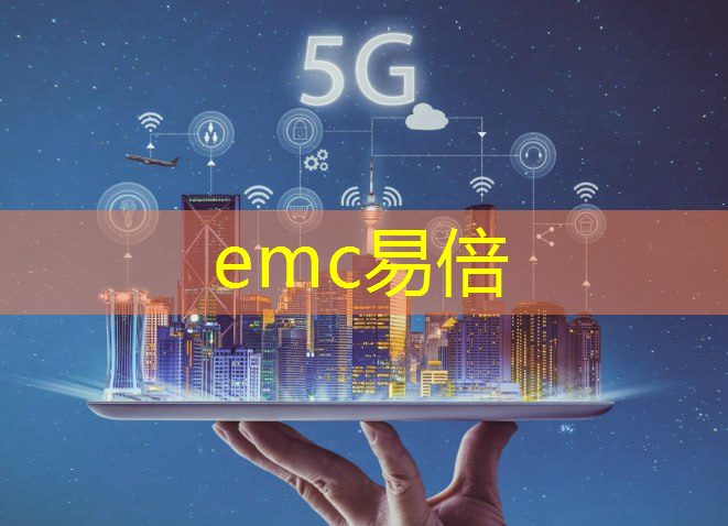 emc易倍体育官方入口：城市智慧停车云服务器