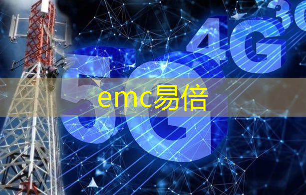 emc易倍：变革到来！微通通信技术将重塑通信行业格局。