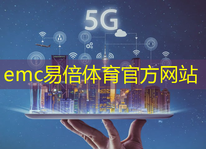 emc易倍体育官方入口：5G工业网互联大会