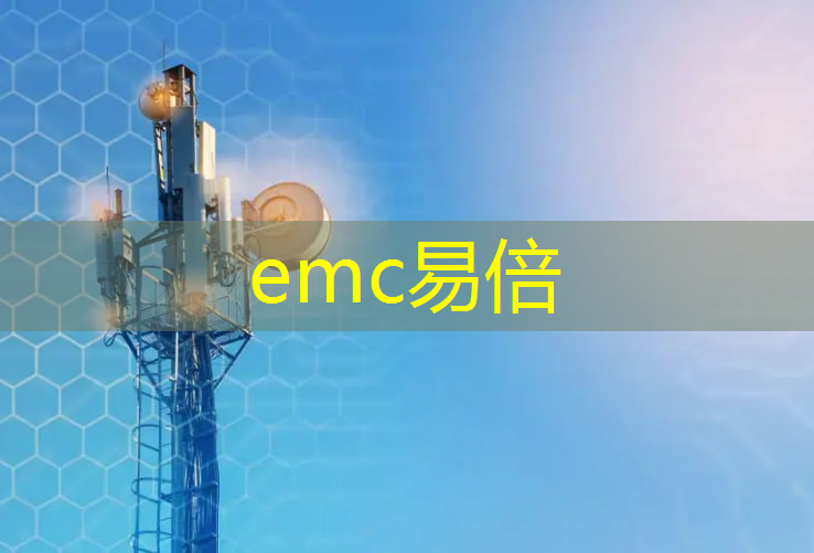 emc易倍：数据无边界！终极通信技术帮助企业实现数字化转型