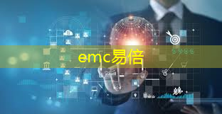 emc易倍体育官方入口：新基建工业互联网大数据中心