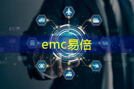 emc易倍体育官方入口：智能物流仓储应用