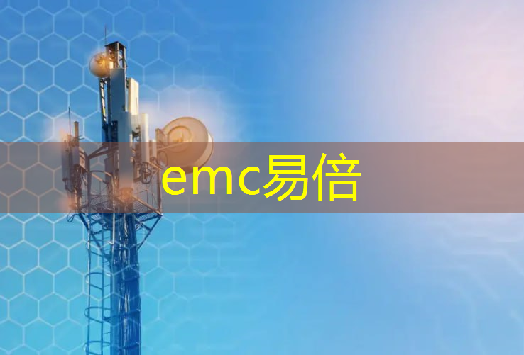 emc易倍：无锡智慧城市项目中科城市大脑