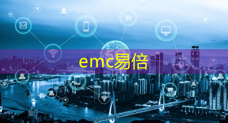 emc易倍体育官方入口：天水市智慧型城市有哪些