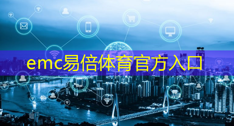 emc易倍体育官方网站：5g互联网创意科技