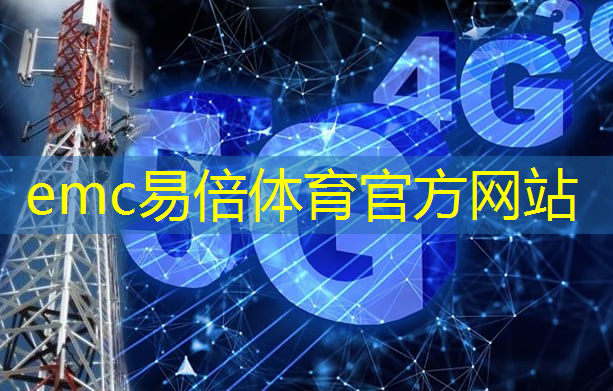 emc易倍体育官方入口：5g工业互联网潜力大嘛