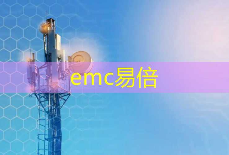 emc易倍：成都欣蓉智慧城市建设