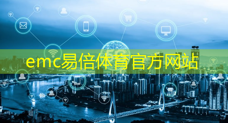 emc易倍：互联网能不能取代工业制造业