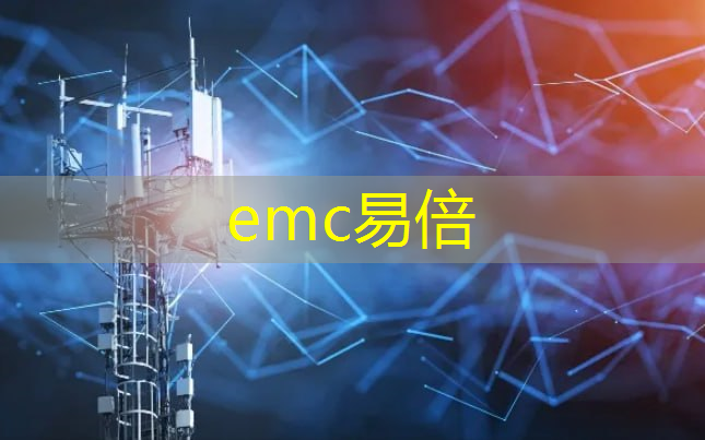 emc易倍体育官方网站：工业互联网之道有哪些