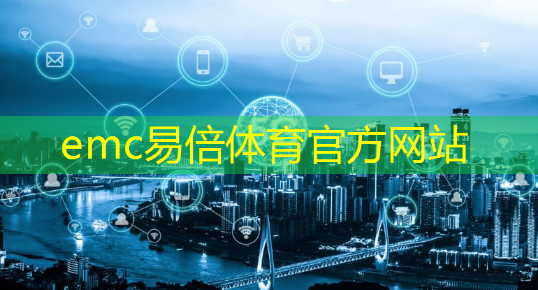 emc易倍：新一代云计算技术助力通信行业转型升级