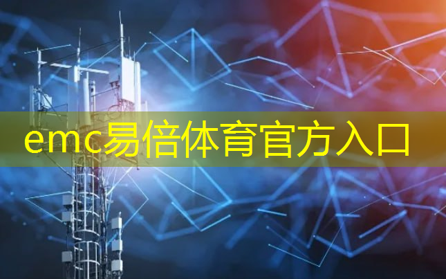 emc易倍体育官方网站：5G智能模组：它如何为智能建筑安全和智能家居警报提供支持