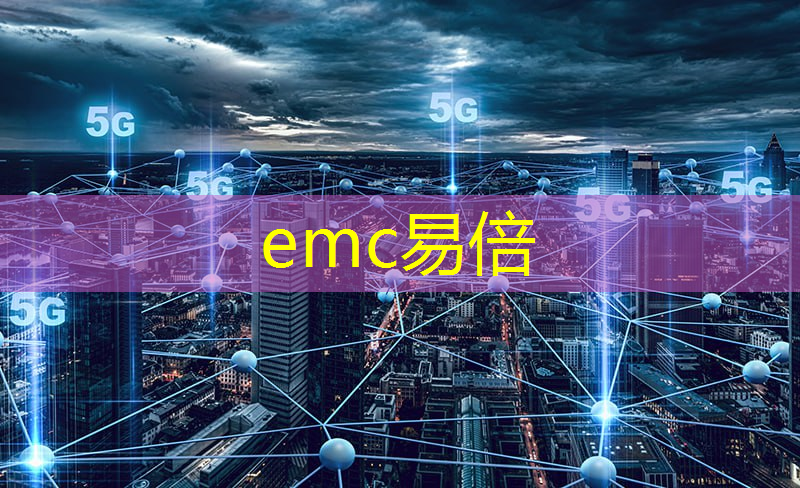 emc易倍：5G网络赋能人工智能，引领数字化时代的革新潮流