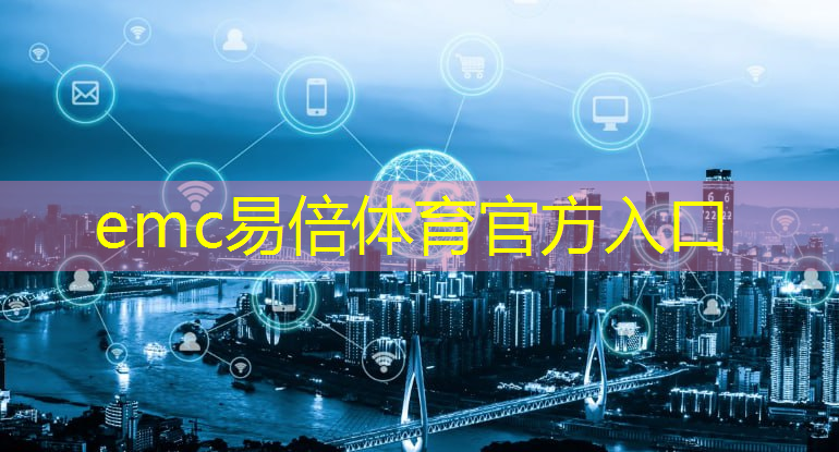 emc易倍：光纤之光！通信光学技术打造高效通讯网络