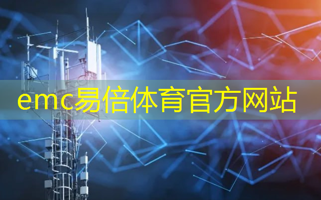 emc易倍体育官方网站：“制造业数字化战略：工业互联网的实施指南”