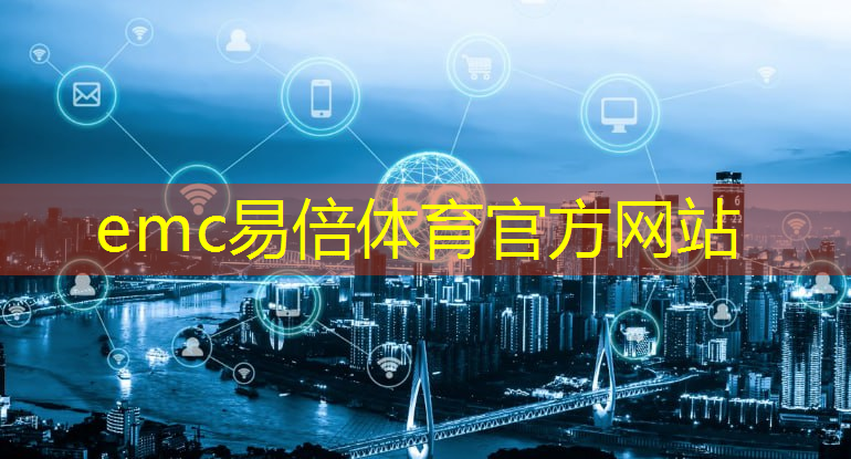 emc易倍体育官方入口：工业互联网类产品包括