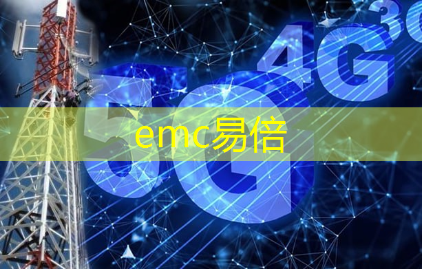 emc易倍：5g万物互联方式有哪些