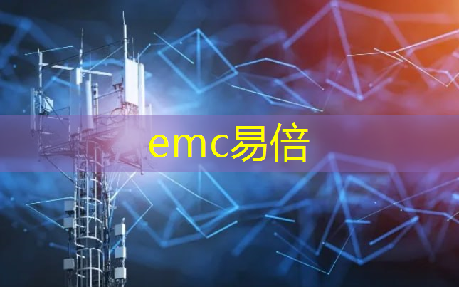 emc易倍体育官方入口：工业互联网技术数据采集网络运维工业app开发