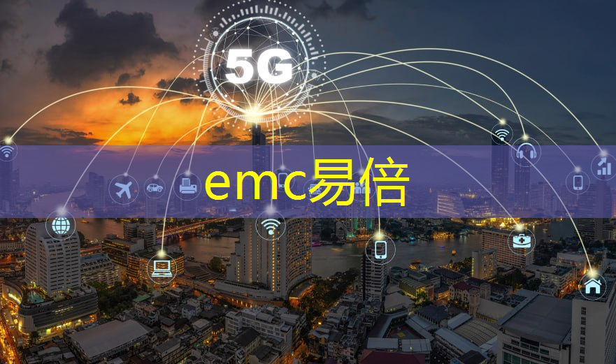 emc易倍：fttr设备5g无法连接互联网