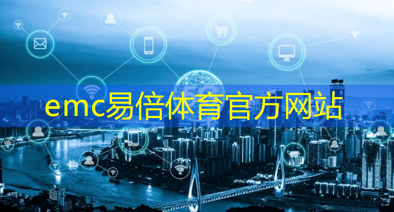 emc易倍体育官方网站：江西智慧城市融合通信系统