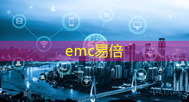 emc易倍：智慧城市课设选题思路