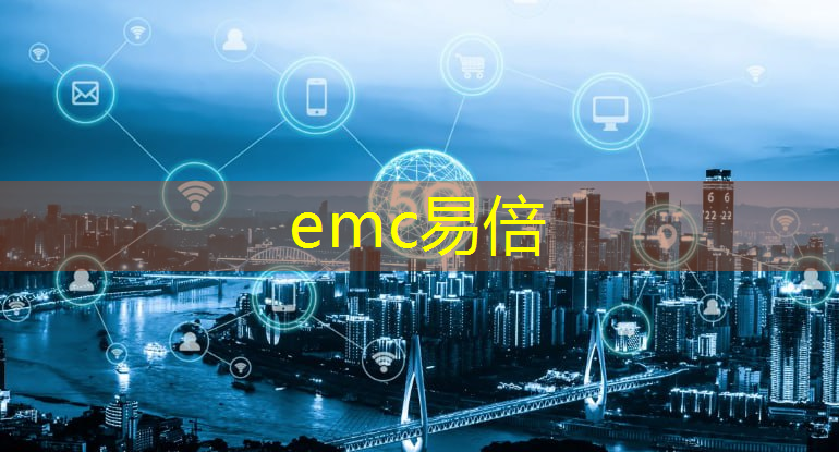 emc易倍体育官方入口：工业互联网岗位工程师