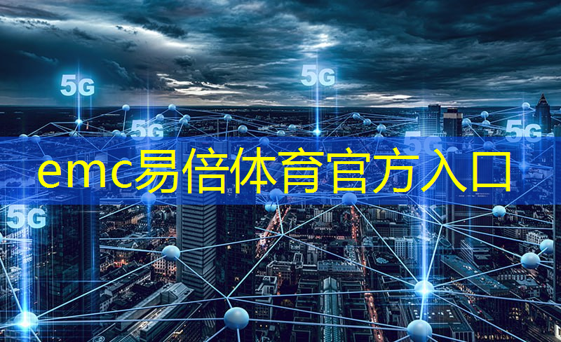 emc易倍体育官方网站：国有智慧城市软件是什么