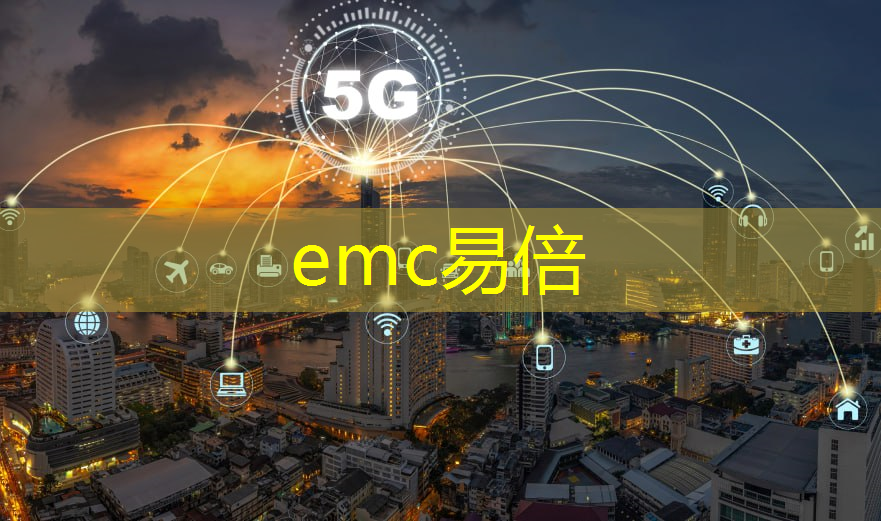 emc易倍：智慧城市数字化征求意见