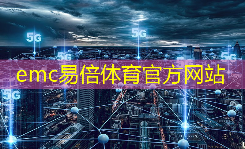 emc易倍体育官方入口：加速高算力AI应用探索，实现巨大商业价值！