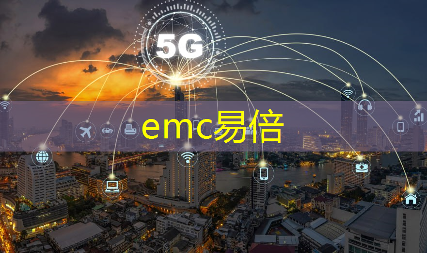 emc易倍体育官方入口：智能物流仓储管理系统工程